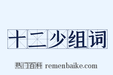 十二少组词是什么意思的图片